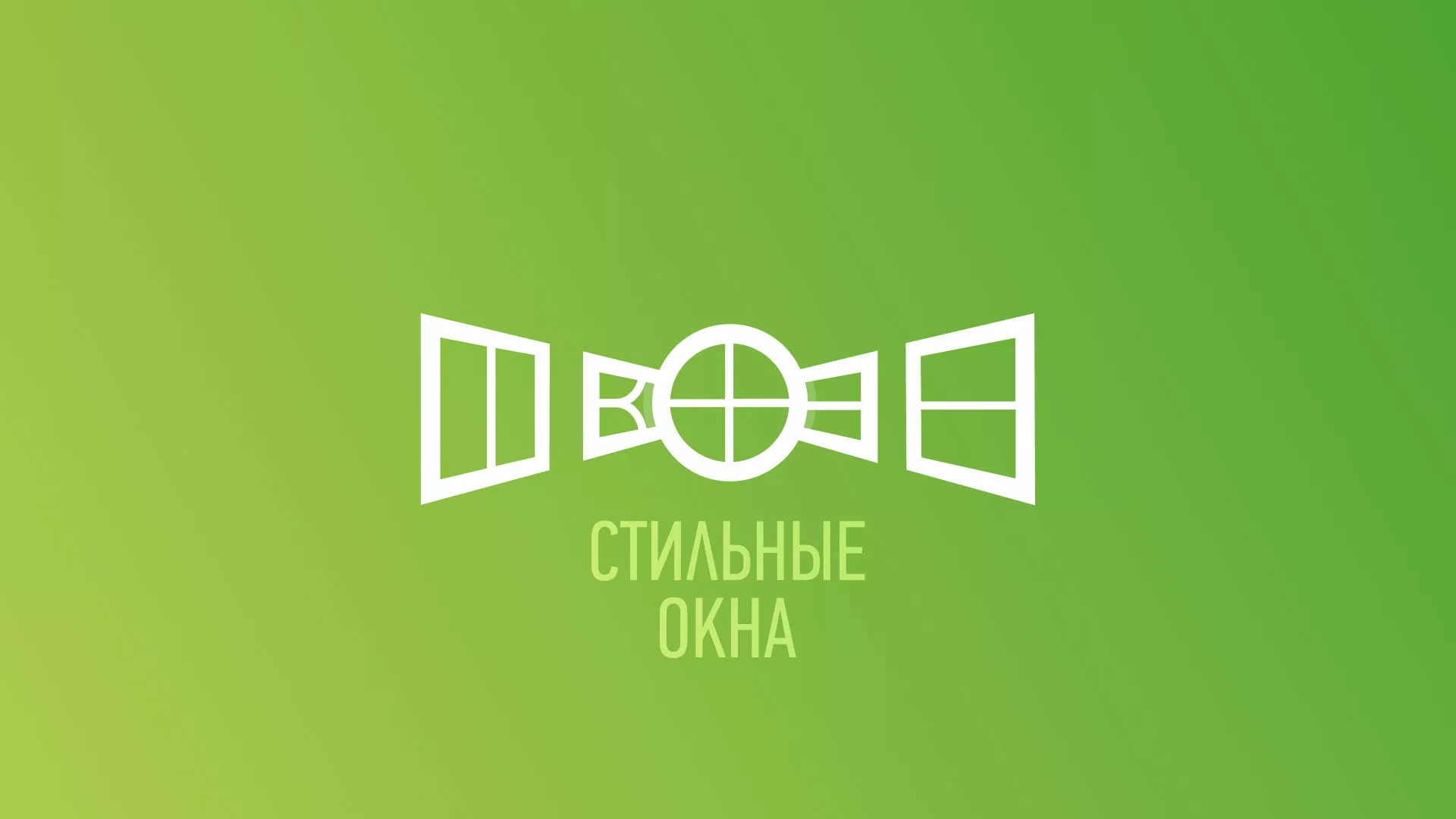 Разработка сайта по продаже пластиковых окон «Стильные окна» в Новомосковске